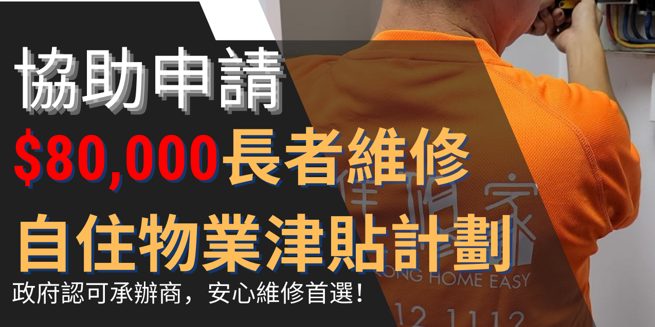 有需要人士維修自住物業津貼計劃