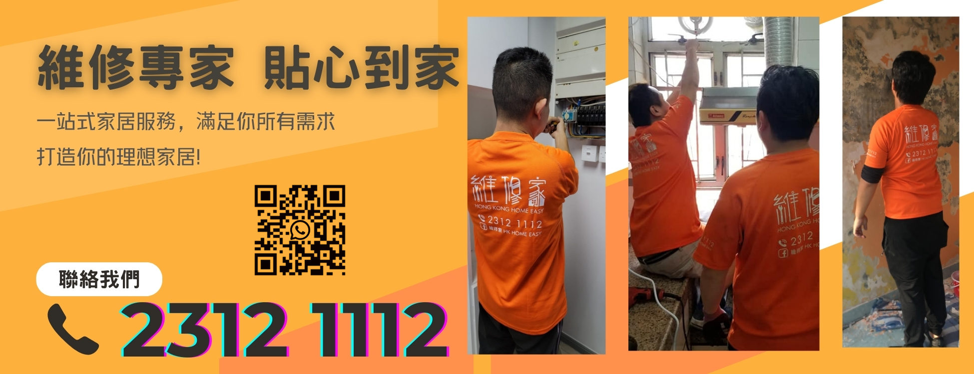 維修家 維修專家 貼心到家：一站式家居服務。WhatsApp 6444 8666（掃描 QR code），聯絡電話 2312 1112