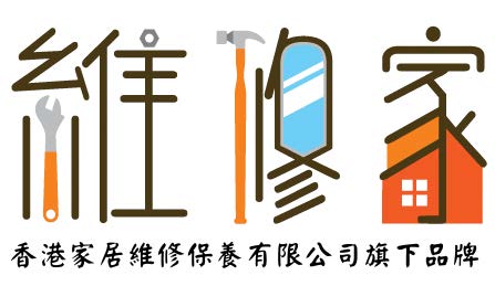 維修家 HK Home Easy